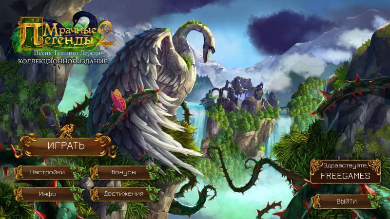 Мрачные легенды 2: Песня Темного лебедя. Коллекционное издание | Grim Legends 2: Song of the Dark Swan CE (Rus)
