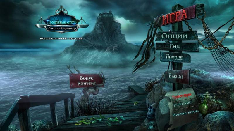 Проклятый отель 7: Смертный приговор. Коллекционное издание | Haunted Hotel 7: Death Sentence CE (Rus)