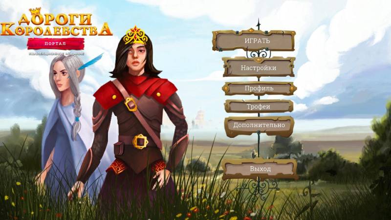 Дороги Королевства 3: Портал. Коллекционное издание | Royal Roads 3: Portal CE (Rus)