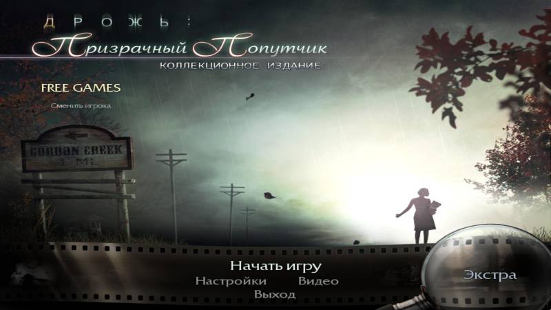 Дрожь: Призрачный попутчик. Коллекционное издание | Shiver: Vanishing Hitchhiker CE (Rus)