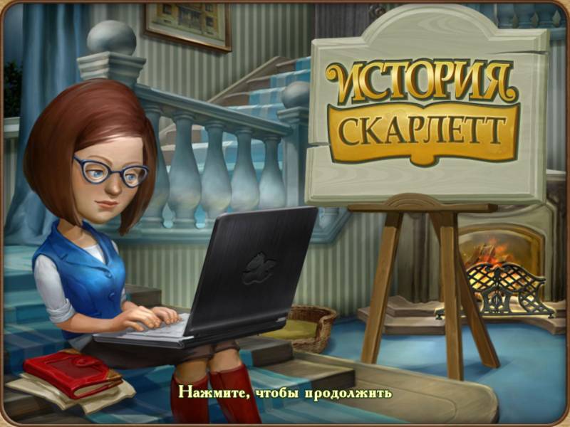 История Скарлетт