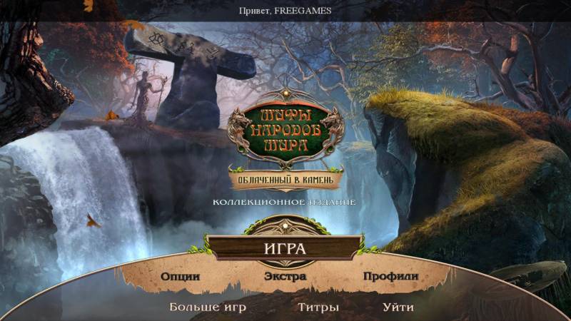 Мифы народов мира 10: Обращенный в камень. Коллекционное издание | Myths of the World 10: Bound by the Stone CE (Rus)