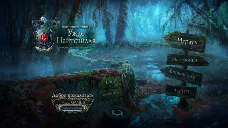 Охотники за тайнами 8: Ужас Найтсвилля. Коллекционное издание | Mystery Trackers 8: Nightsville Horror CE (Rus)