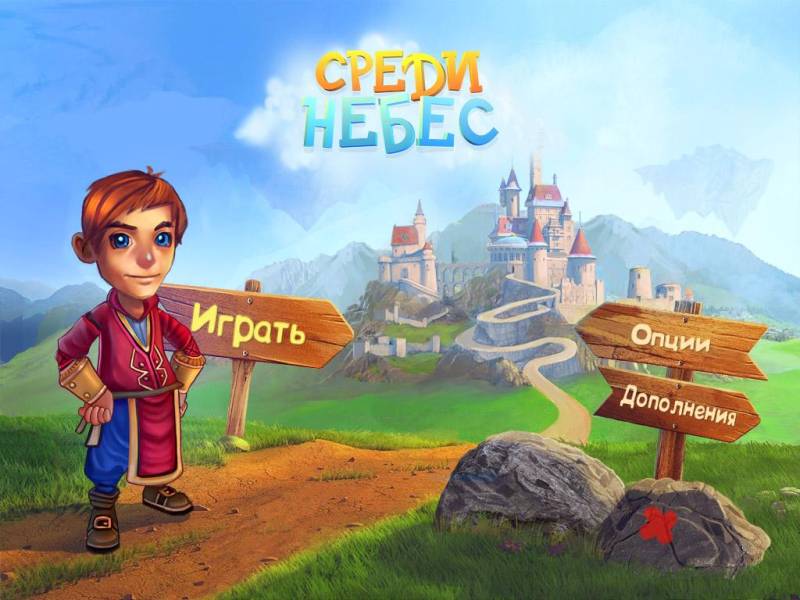 Среди небес