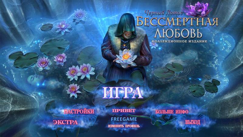 Бессмертная любовь 4: Черный Лотос. Коллекционное издание | Immortal Love 4: Black Lotus CE (Rus)