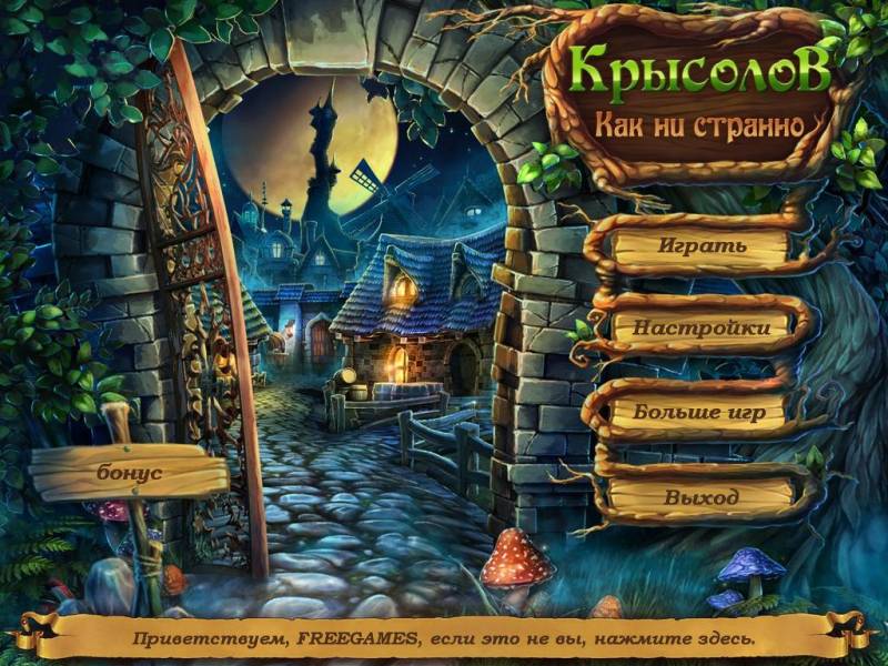 Как ни странно. Крысолов