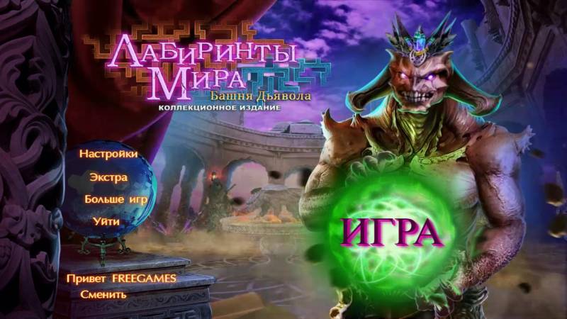 Лабиринты Мира 6: Башня Дьявола. Коллекционное издание | Labyrinths of the World 6: The Devil's Tower CE (Rus)