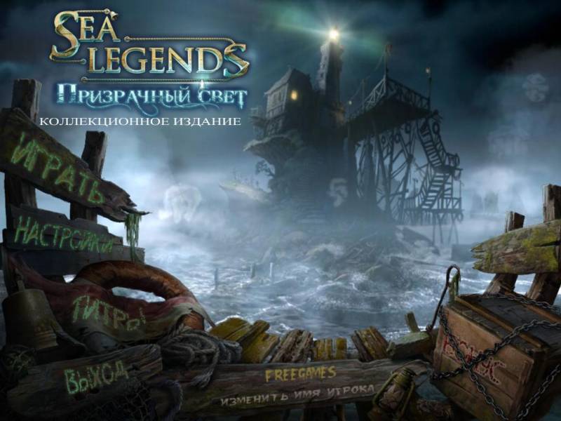 Морские Легенды: Призрачный свет. Коллекционное издание | Sea Legends: Phantasmal Light CE (Rus)