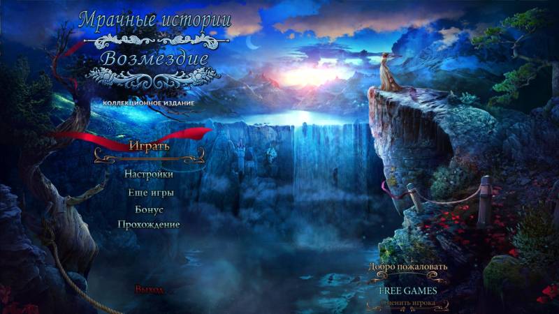 Мрачные истории 6: Возмездие. Коллекционное издание | Grim Tales 6: The Vengeance CE (Rus)