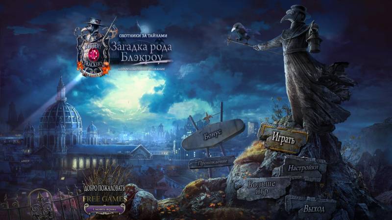 Охотники за тайнами 7: Загадка рода Блэкроу. Коллекционное издание | Mystery Trackers 7: Blackrow's Secret CE (Rus)