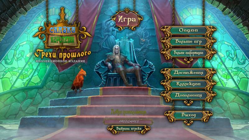 Сказки королевы 2: Грехи прошлого. Коллекционное издание | Queen's Tales 2: Sins of the Past CE (Rus)
