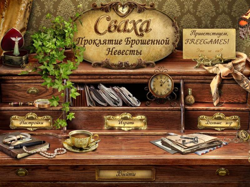 Сваха 2: Проклятие брошенной невесты