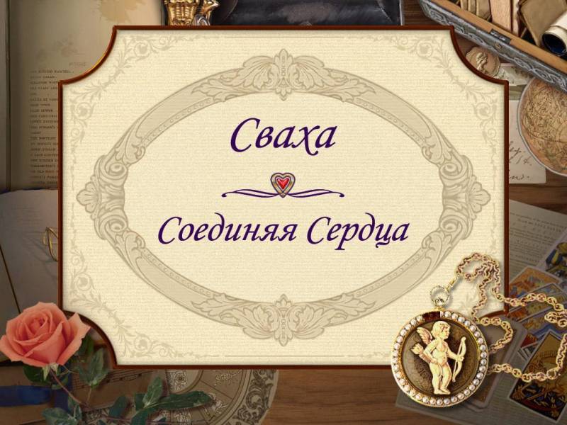 Сваха: Соединяя сердца