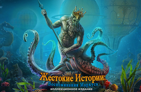 Жестокие истории. Воспоминания Маркуса. Коллекционное издание | Fierce Tales: Marcus' Memory CE (Rus)