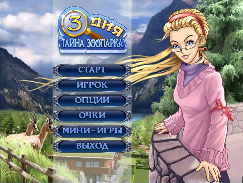 3 дня: Тайна зоопарка