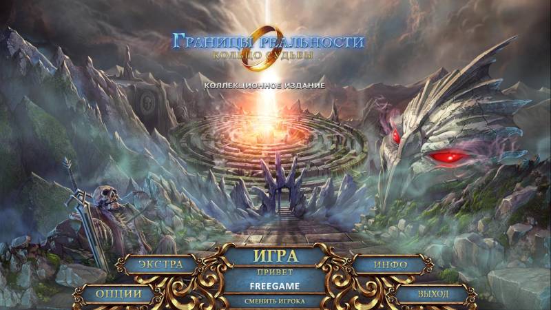 Границы реальности: Кольцо судьбы. Коллекционное издание | Edge of Reality: Ring of Destiny CE (Rus)