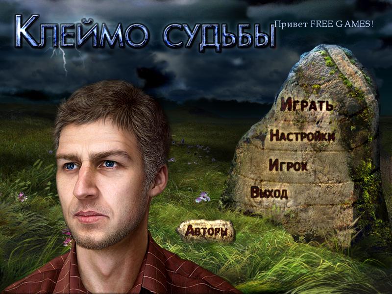 Клеймо судьбы