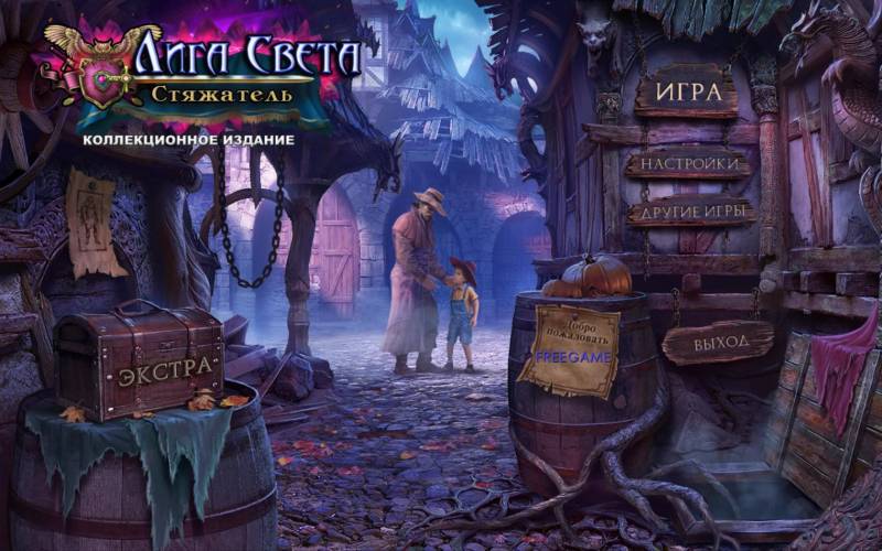 Лига Света 4: Стяжатель. Коллекционное издание | League of Light 4: The Gatherer CE (Rus)