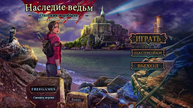 Наследие ведьм 3: Охотник и добыча. Коллекционное издание | Witches Legacy 3: Hunter and the Hunted CE (Rus)
