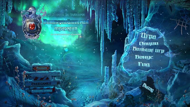 Охотники за тайнами 9. Винтерпойнтская трагедия. Коллекционное издание | Mystery Trackers 9. Winterpoint Tragedy CE (Rus)