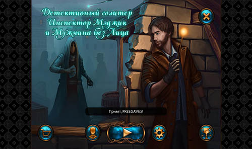 Детективный солитер 3: Инспектор Мэджик и мужчина без лица | Detective Solitaire: Inspector Magic and The Man Without a Face (Rus)