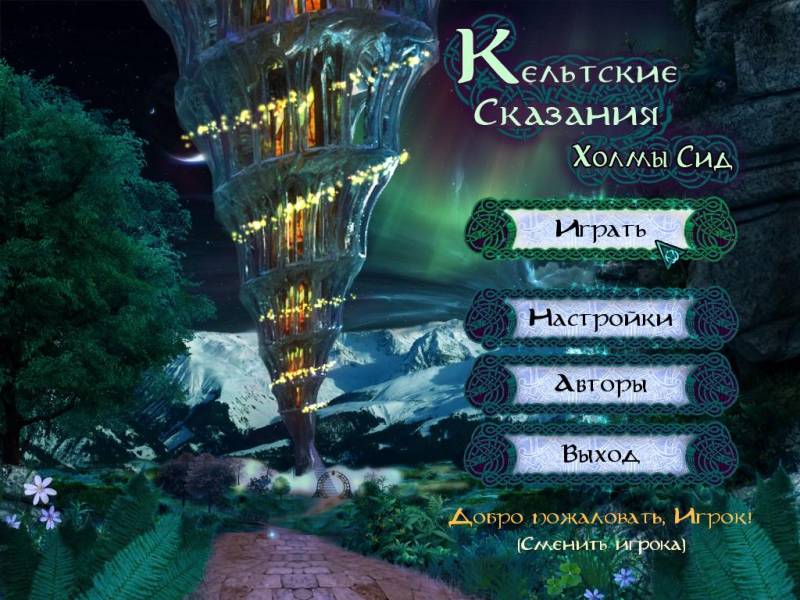 Кельтские cказания. Холмы Сид