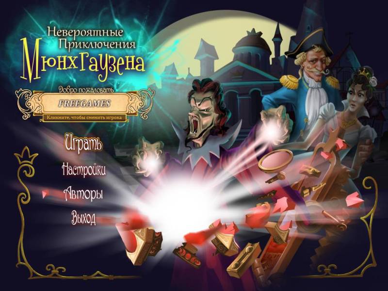 Невероятные приключения Мюнхгаузена | The Surprising Adventures of Munchausen (Rus)