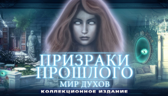 Призраки прошлого. Мир духов. Коллекционное издание