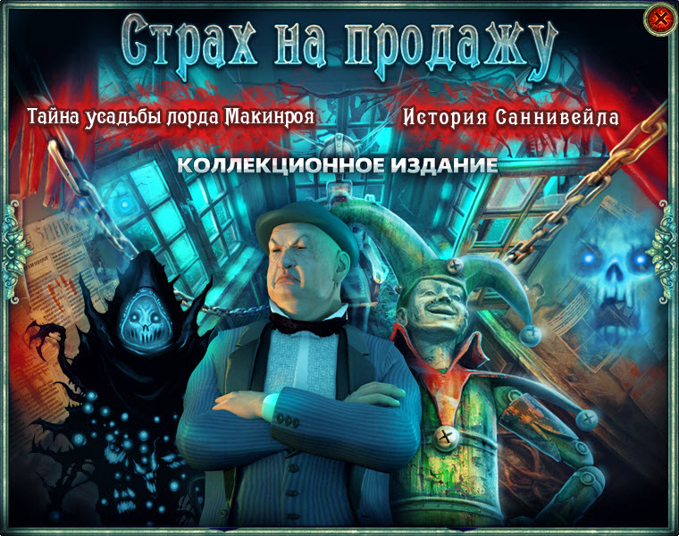 Страх на продажу. 2 в 1